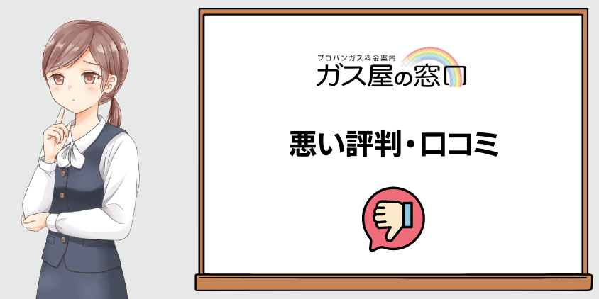 ガス屋の窓口の悪い評判や口コミ