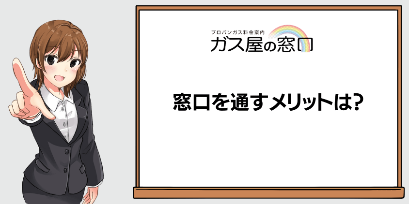 ガス屋の窓口を通すメリットは？